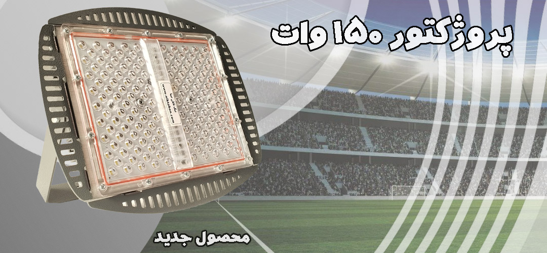 پروژکتور ورزشگاهی